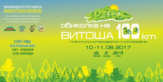 Витоша 100 на живо в Интернет на live.cdn.bg Image 262